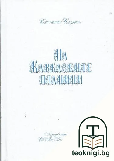 На Кавказките планини — корица
