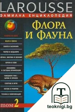 Фамилна енциклопедия Larousse. Том 2: Флора и фауна — корица