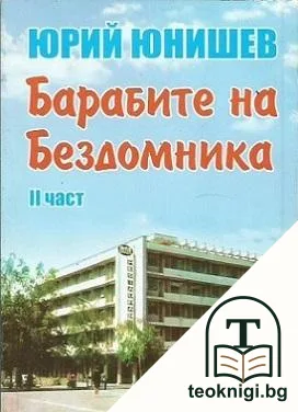Барабите на Бездомника. Част 2 — корица