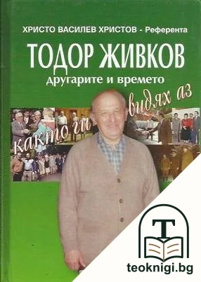 Тодор Живков, другарите и времето, както ги видях аз — корица