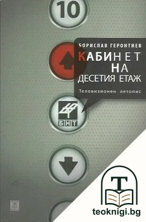 Кабинет на десетия етаж — корица