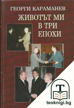 Животът ми в три епохи — корица