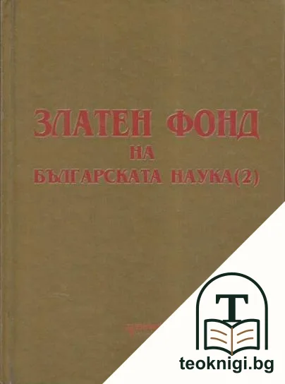 Златен фонд на българската наука. Книга 2 — корица