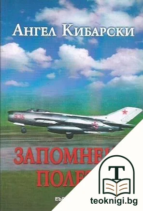 Запомнени полети — корица
