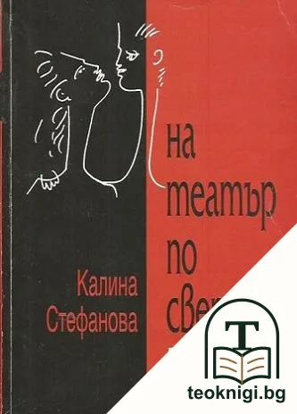 На театър по света — корица