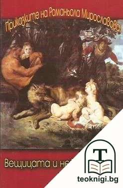 Вещицата и нейните деца — корица