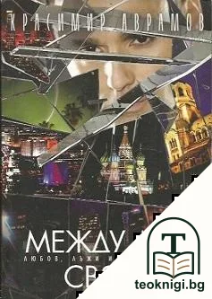 Между два свята — корица