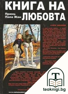 Книга на любовта / Book of love — корица