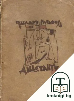 Дилетантъ — корица