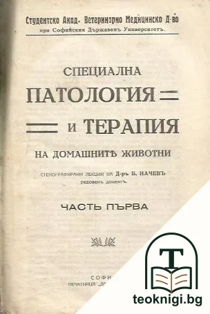 Специална патология и терапия на домашните животни. Част 1-2 — корица