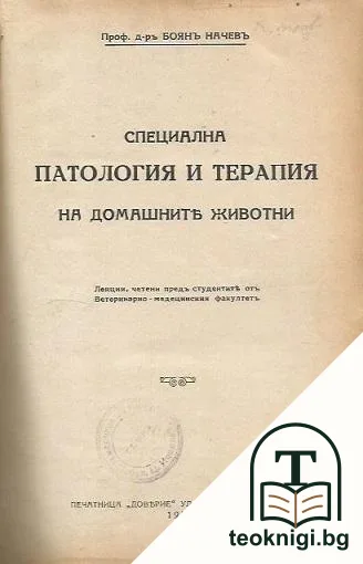 Специална патология и терапия на домашните животни — корица