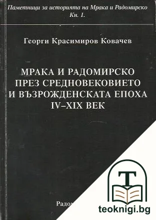 Мрака и Радомирско през Средновековието и Възрожденската епоха (IV-XIX век) — корица