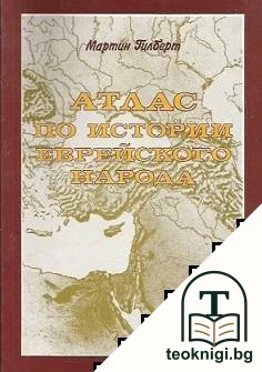 Атлас по истории еврейского народа — корица