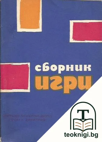 Сборник игри — корица
