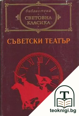 Съветски театър — корица