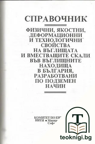 Справочник физични, якостни, деформационни и технологични свойства на въглищата и вместващите скали във въглещните находища в България, разработвани по подземен начин — корица