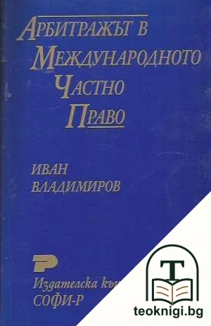 Арбитражът в международното частно право — корица