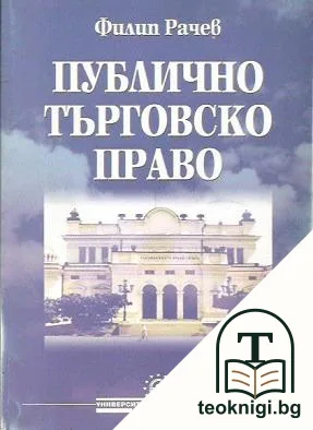 Публично търговско право. Том 1 — корица