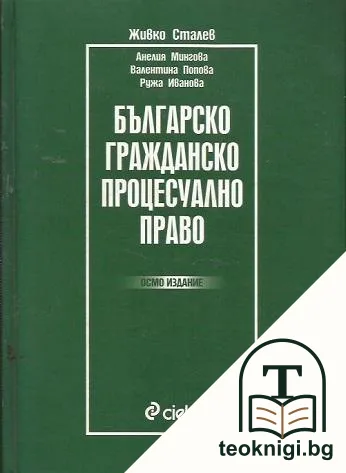 Българско гражданско процесуално право — корица
