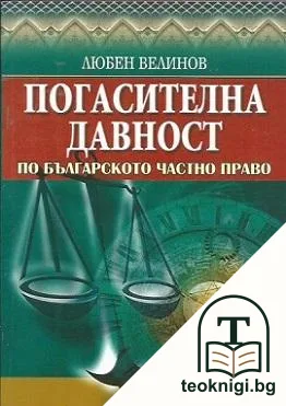 Погасителна давност по българското частно право — корица