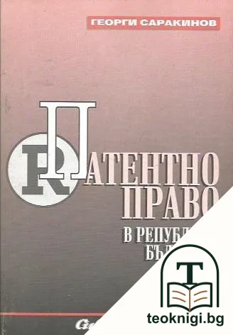 Патентно право в Република България — корица