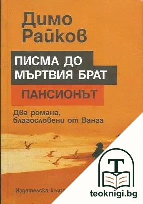 Писма до мъртвия брат; Пансионът — корица