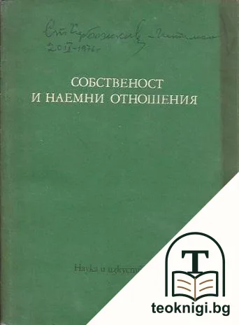Собственост и наемни отношения — корица