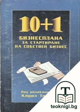 10+1 бизнесплана за стартиране на собствен бизнес — корица