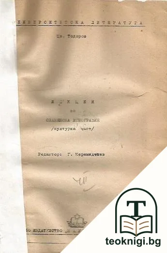Лекции по славянска етнография — корица