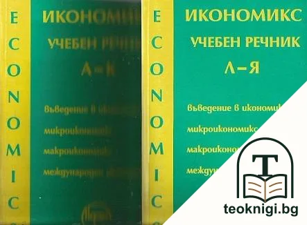 Икономикс - учебен речник. Том 1-2 — корица