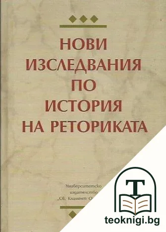 Нови изследвания по история на реториката — корица