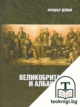 Великобритания и албанският въпрос 1875-1913 — корица