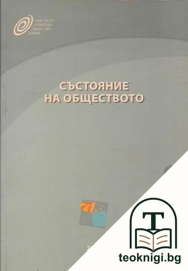 Състояние на обществото — корица