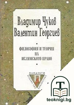 Философия и теория на ислямското право — корица