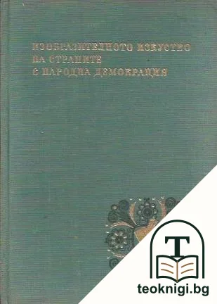 Изобразително изкуство на страните с народна демокрация — корица