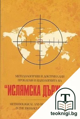 Методологични и доктринални проблеми в идеологията на "Ислямска държава" — корица