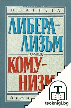 Либерализъм след комунизма — корица
