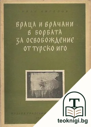 Враца и врачани в борбата за освобождение от турско иго — корица