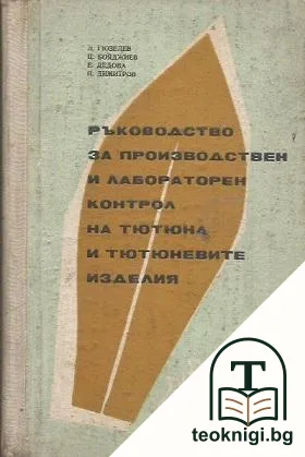 Ръководство за производствен и лабораторен контрол на тютюна и тютюневите изделия — корица