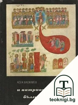 Социални и патриотични теми в старото българско изкуство — корица