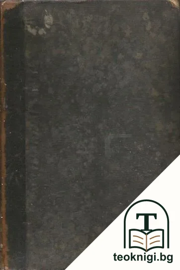 Архивъ на Министерството на Народното Просвещение. Кн. 1-4 / 1909 — корица