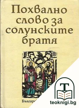 Похвално слово за солунските братя — корица