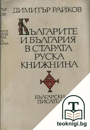 Българите и България в старата руска книжнина — корица