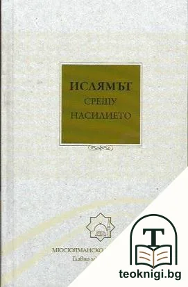 Ислямът срещу насилието — корица