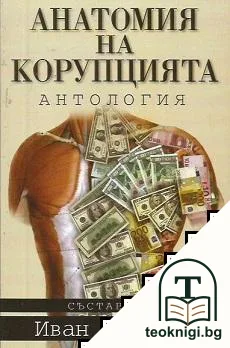 Анатомия на корупцията — корица