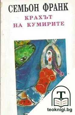 Крахът на кумирите — корица