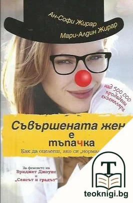 Съвършената жена е тъпачка — корица