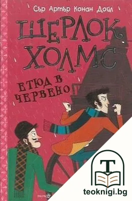 Шерлок Холмс: Етюд в червено — корица