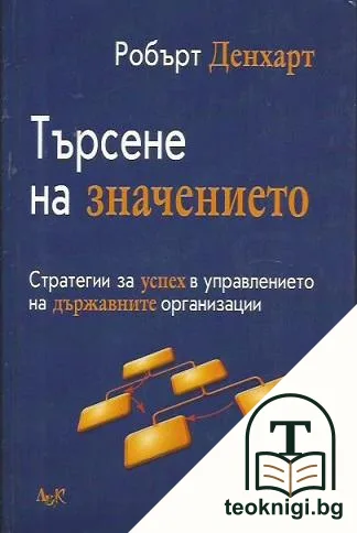 Търсене на значението — корица