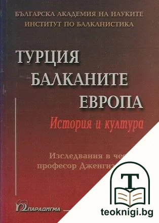 Турция, Балканите, Европа. История и култура — корица